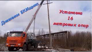 Установка 16 метровых опор.