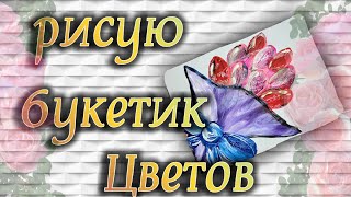 Рисую праздничный букетик цветов на ДЕНЬ УЧИТЕЛЯ или 8 Марта