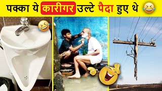 In Karigaro Ko Ek-Ek Shol Se Sammanit Karna Chahiye😜| Funny Engineering Videos। Funniest Engineering