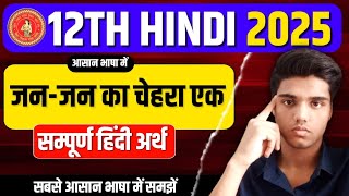 जन जन का चेहरा एक संपूर्ण हिंदी अर्थ 2025 परीक्षा | Jan Jan Ka Chehra Ek 12th hindi | bihar board |