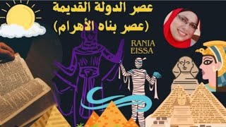 عصر الدولة القديمة (عصر بناه الأهرام) الصف الاول الاعدادي لماده الدراسات الاجتماعيه الجزء الاول