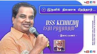 Irulil Nilavaaga (இருளில் நிலவாக) - DSS Kennedy Isai Payanam