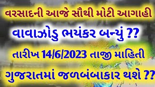 વાવાઝોડું (બિપોરજોય)🔴 Live: અત્યારે ક્યાં પહોંચ્યું,આજના સમાચાર,heavy rain forecast