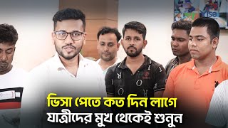 ভিসা পেতে কত দিন লাগে, যাত্রীদের মুখ থেকেই শুনুন | Dubai Visa New Flight