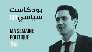 ma semaine politique #19 بودكاست سياسي