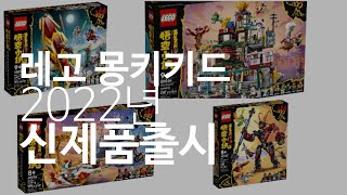 2022년 레고 몽키키드 신상떳다! | New lego Monkiekid 2022 set