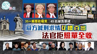 【世紀大案】（1）「35+」顛覆政權案　45名被告罪成　辯方減刑求情花樣百出　法官拒照單全收