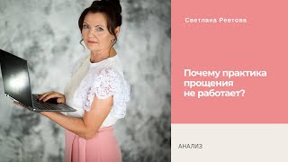 Почему практика прощения не работает?