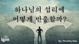 2024.05.26 하나님의 섭리에 어떻게 반응할까? -Timothy Han