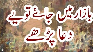 Bazaar mein jaaye to yah dua padhe بازار میں جائے تو یہ دعا