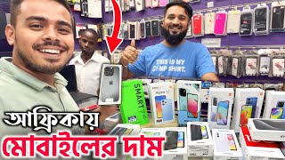 আফ্রিকায় মোবাইল ফোনের দাম শুনে I am তো অবাক! Mobile Price in Mozambique