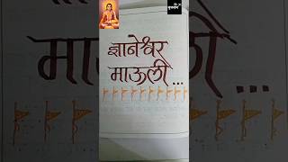 श्री ज्ञानेश्वर माऊली निघाले पंढरीला...|| #shortsfeed #ytshorts #ज्ञानेश्वरमाउली #ashadiwari #viral