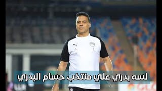 لسه بدري على منتخب حسام البدري (تحليل ماتش مصر و انجولا)