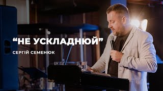 "Не ускладнюй" - Сергій Семенюк | 26.09.2021