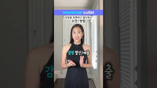 감정 표출 발산 ⁉️ 영어 #shorts