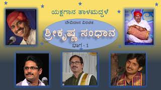 ಕೃಷ್ಣ ಸಂಧಾನ ಭಾಗ - 1 ದಂತಳಿಗೆ,ಹಂಡ್ರಮನೆ,ಕೆರೆಹೊಂಡ,ಸಂಕದಗುಂಡಿ, ಬಳಂತಿಮೊಗರು,ಸುಂಕಸಾಳ