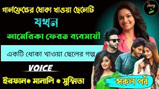 গার্লফ্রেন্ড এর ধোঁকা খাওয়া ছেলেটি যখন আমেরিকা ফেরত ব্যাবসায়ী | Full Part 192 | ft. Irfan Manali