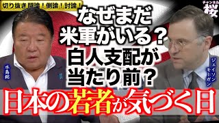 【切り抜き 闘論！倒論！討論！】◆どうする？対トランプと対米自立[桜R6/12/6]