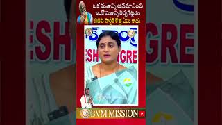 మతం పేరు మీద రాజకీయం చేస్తుంది బిజెపి పార్టీ బీజేపీ పార్టీ #apcongress #yssharmila