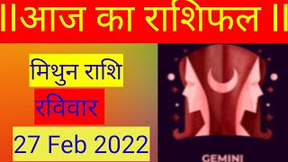 मिथुन राशि 27 फ़रवरी रविवार |mithun Rashi 27 february 2022| aaj ka mithun Rashifal