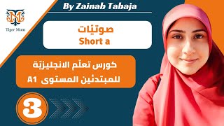 كورس تعلم الانجليزية للمبتدئين المستوى الاول،صوتيات،short a وتمارين وجمل تدريبية وpdf،الحلقة 3