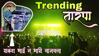 2024 Trending Tarpa ✌️२०२४ ट्रेडिंग तारपा l #new #trending #newtarpa l @vedantmusicalparty