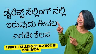 ಡೈರೆಕ್ಟ್ ಸೆಲ್ಲಿಂಗ್ ನಲ್ಲಿ ಇರುವುದು ಕೇವಲ ಎರಡೇ ಕೆಲಸ📖ಪುಸ್ತಕಕ್ಕಾಗಿ📲9986409556