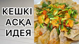 Кешкі асқа міндетті түрде жасап көріңіз😋