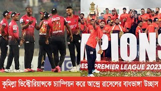 কুমিল্লা ভিক্টোরিয়ান্সকে চ্যাম্পিয়ন করে আন্দ্রে রাসেলের বাধভাঙ্গা উচ্ছাস