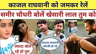 Kajal Raghwani को Sameer Chaudhary जमकर रेलें बोलें Khesari Lal Yadav काम नहीं दे रहे हैं मोटकी को