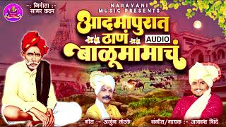 AADMAPURAT THAN BALU MAMACH | आदमापुरात ठाण बाळूमामाच  | AKASH SHINDE NEW SONG | ARJUN NETAKE 2023