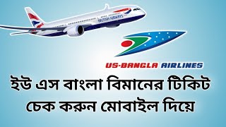 US Bangla Airlines Ticket Check Online | বিমানের টিকেট কিভাবে চেক করব ২০২৪ | Explore With Shuvo