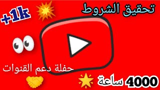 حفلة دعم القنوات الصغيرة 💥تحقيق الشروط مجاناً😲جمعة مباركة