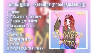 Алёна Швец - Королева Отстоя (Альбом 8D)