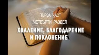 Хваление, Благодарение и Поклонение - 1 част, 4 раздел  от Тайната на отговорената молитва Д. Принс