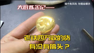 老铁四万收的货，有没有搞头？