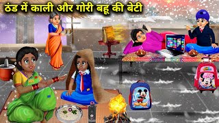 काली और गोरी बहू की बेटी पर ठंड का कहर | Kali Aur Gori Bahu Ki Beti | Abundance Sas Bahu Chik Chik..