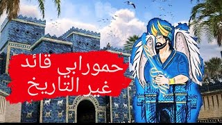 حمورابي ملك بابل ومسلة القوانين