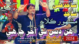 Hin Des Tay Akhir Cha Hay // Sajid Ali Sajid Best Song 2024