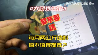 每月两公斤这料，要不要干？