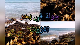 جولة رائعة بجانب  بحر تغزوت#أكادير#تغزوت