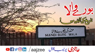 History Of Burewala Disrict Vehari Punjab pakistan | بورے والا شہر کی تاریخی حیثیت  | Aajzee