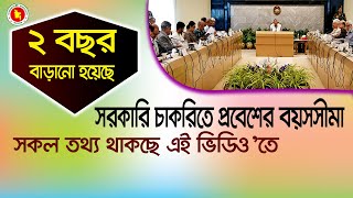 সরকারি চাকরিতে প্রবেশর বয়সসীমা ৩২ বছর নির্ধারিত | Age of entry into government service is 32 years