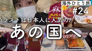 【タイ航空】まさかの飛行機キャンセル⁉︎ / 最後に行く国は日本人に人気のあの国！