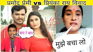 Pramod Premi vs Priyanka Rai Vivad video || Priyanka Rai interview video || Priyanka Rai reporting