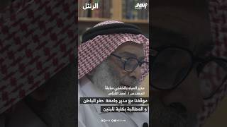 موقف مع مدير جامعة حفر الباطن والموافقة على كلية للبنين في الخفجي