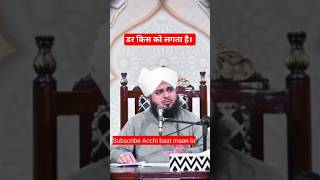 ताकतवर कौन होता है? Amanat me khayanat na karen #peerajmalrazaqadri #islamicvideo #bayan