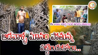 ఆడవాళ్ళ మానం పోతున్న పట్టించుకోనిఅధికారులు రాజకీయ నాయకులు|నీలకుంట్ల| #Bvmsivasankar#APCCSpokepersion