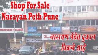 Shop for sale in Narayan Peth Pune | नारायण पेठेत २०० '' दुकान विकायच  आहे