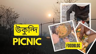 উকুন্দি মাংস পিকনিক Picnic wild experience in a forest